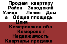 Продам  квартиру › Район ­ Заводский › Улица ­ 1 Линия › Дом ­ 10а › Общая площадь ­ 34 › Цена ­ 1 390 000 - Кемеровская обл., Кемерово г. Недвижимость » Квартиры продажа   . Кемеровская обл.